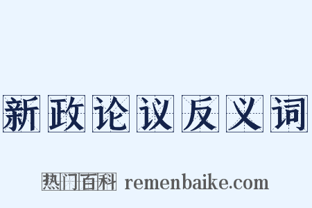 新政论议反义词是什么意思的图片